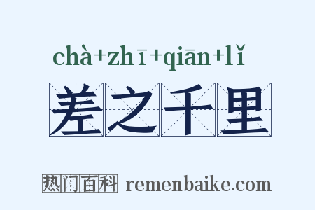 差之千里是什么意思的图片